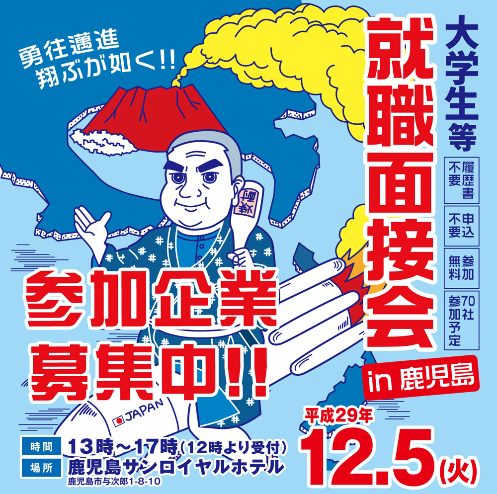 大学生のための就職面接会