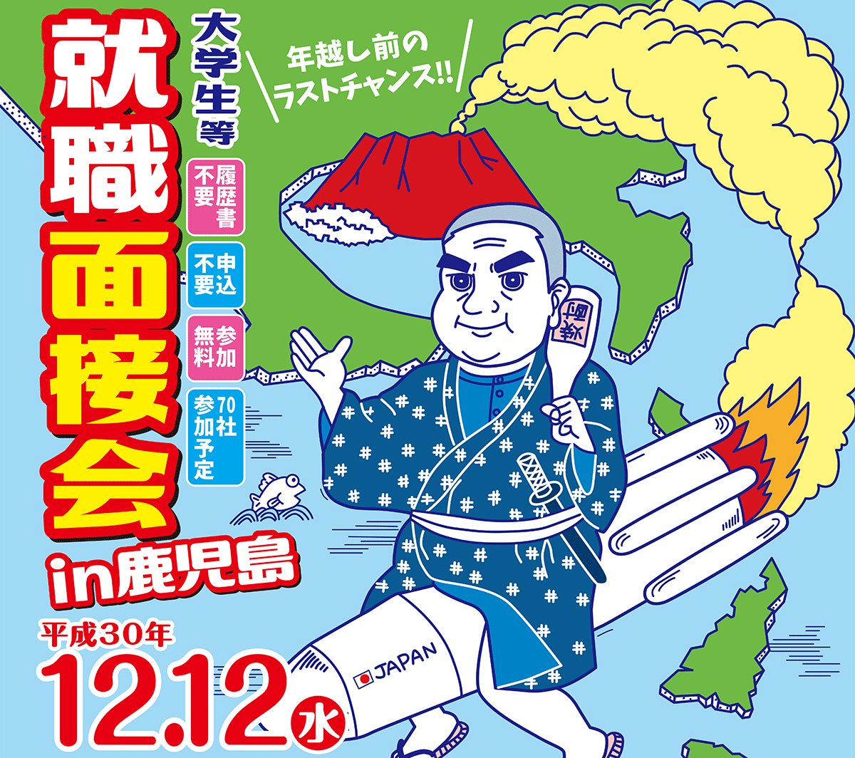 大学生のための就職面接会