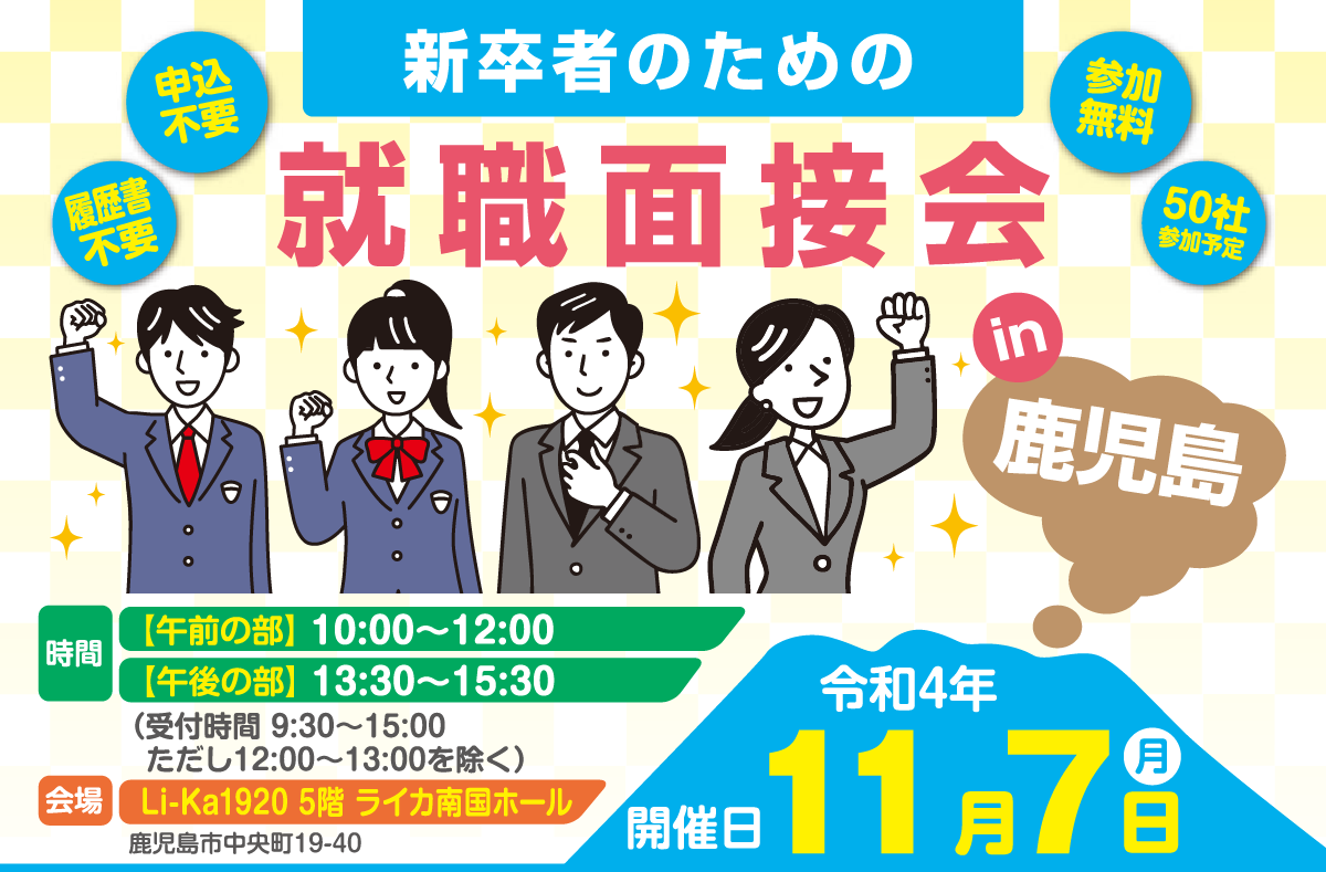 新卒者のための就職面接会