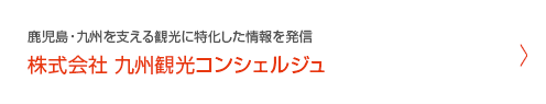 株式会社 九州観光コンシェルジュ