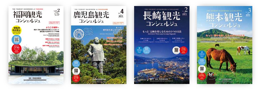 九州観光コンシェルジュ雑誌